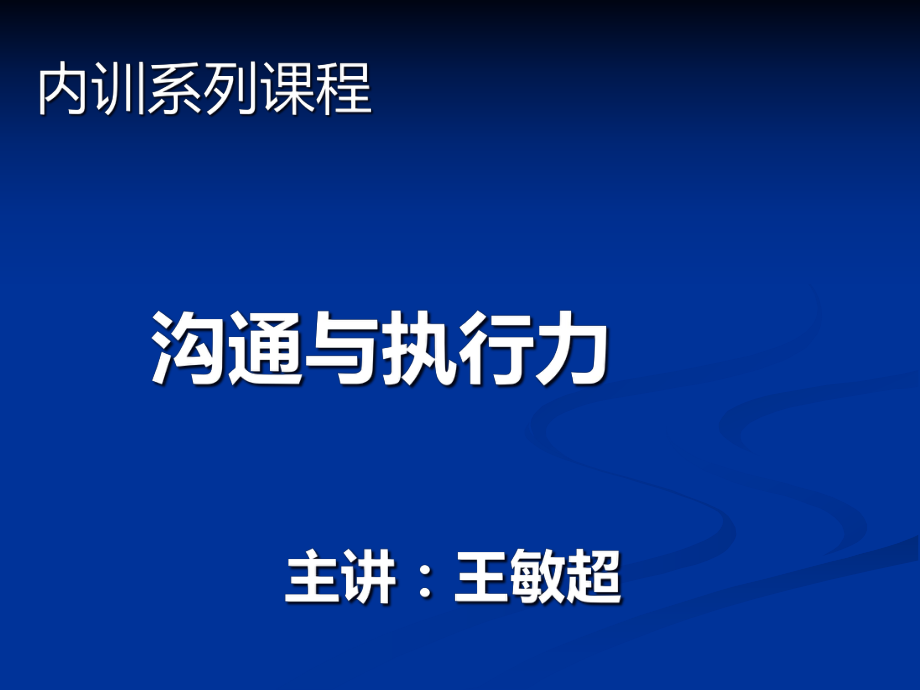 沟通与执行力培训教材_第1页