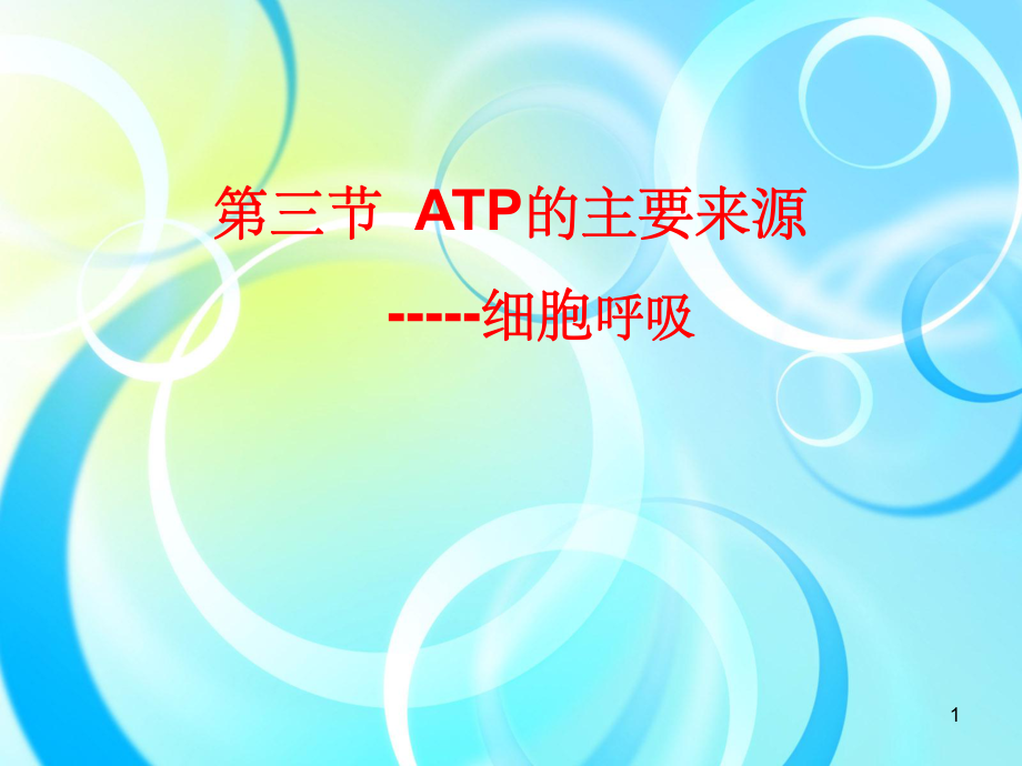 ATP的主要来源细胞呼吸最新版本ppt课件_第1页