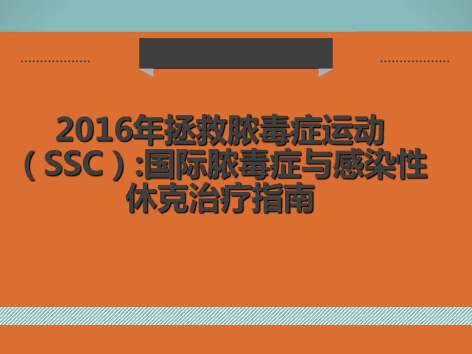 脓毒症和感染性休克指南_第1页