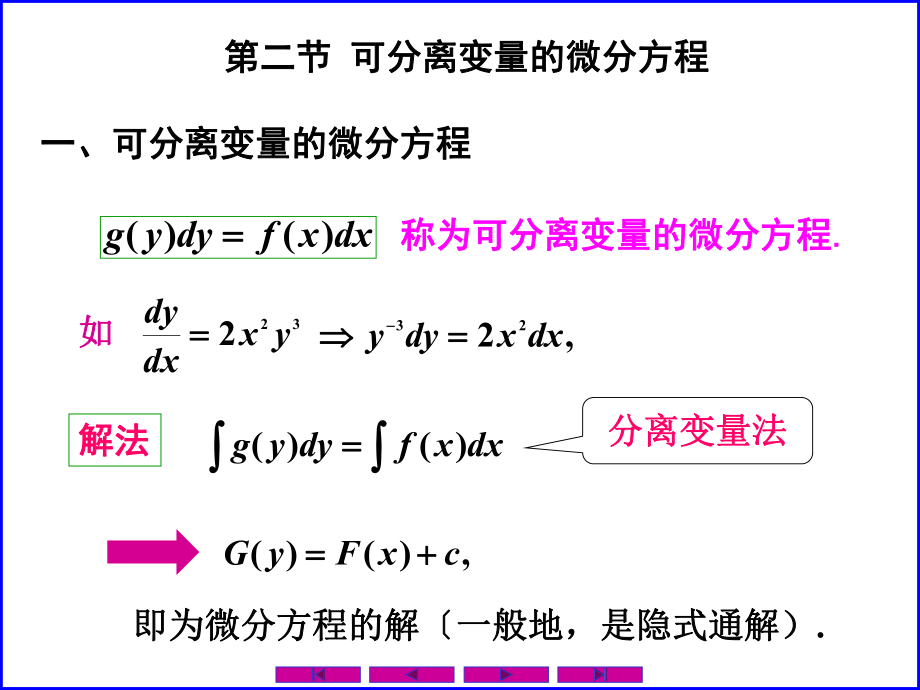 2.1.可分离变量的微分方程ppt课件_第1页