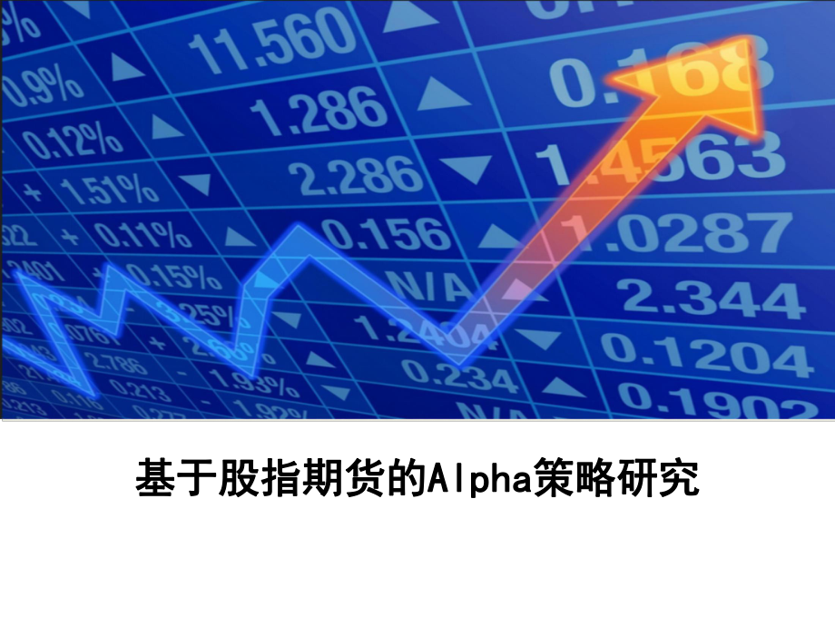 基于股指期货的Alpha策略研究_第1页