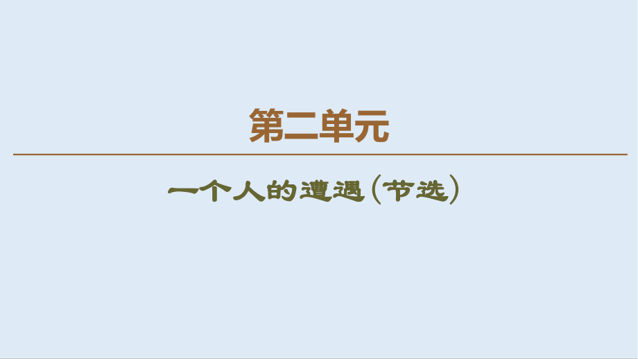 高中語文新同步蘇教版必修2課件：第2單元 一個人的遭遇節(jié)選_第1頁