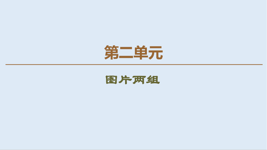 高中語文新同步蘇教版必修2課件：第2單元 圖片兩組_第1頁