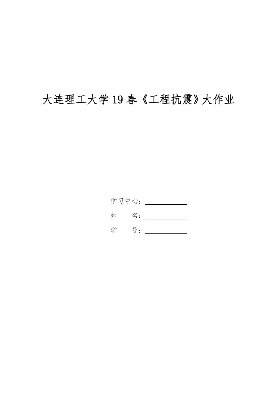 大工19春《工程抗震》大作業(yè)及答案_第1頁