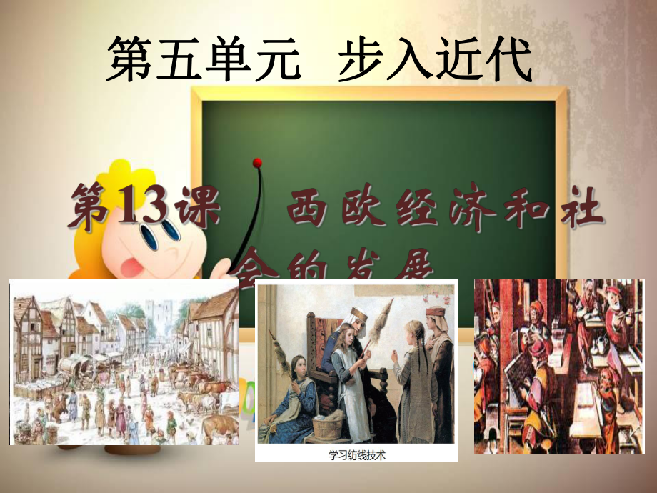 人教版九年歷史上第13課《西歐經(jīng)濟(jì)和社會(huì)的發(fā)展》_第1頁(yè)