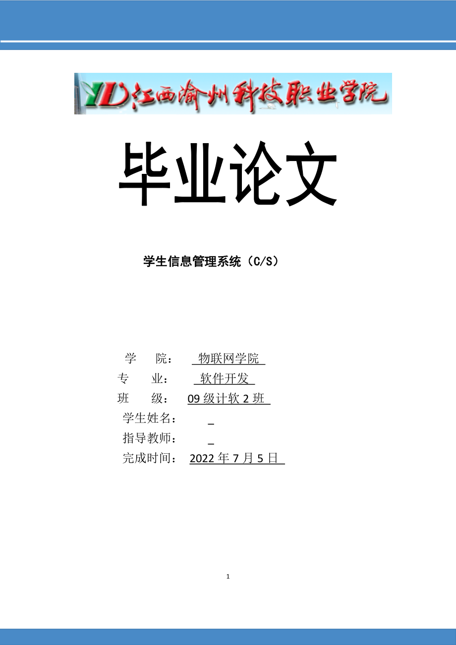 軟件開發(fā)專業(yè)畢業(yè)論文-學(xué)生信息管理系統(tǒng)（CS） .doc_第1頁