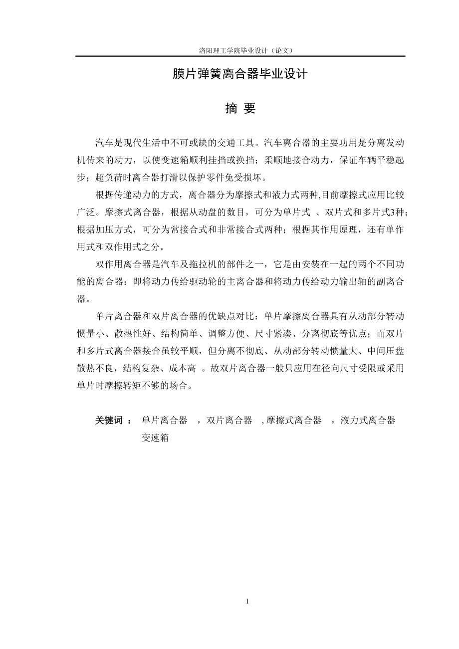 膜片彈簧離合器畢業(yè)設(shè)計(jì).docx_第1頁(yè)