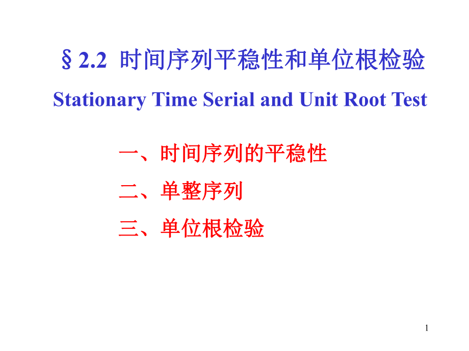 平稳性和单位根检验课堂PPT_第1页