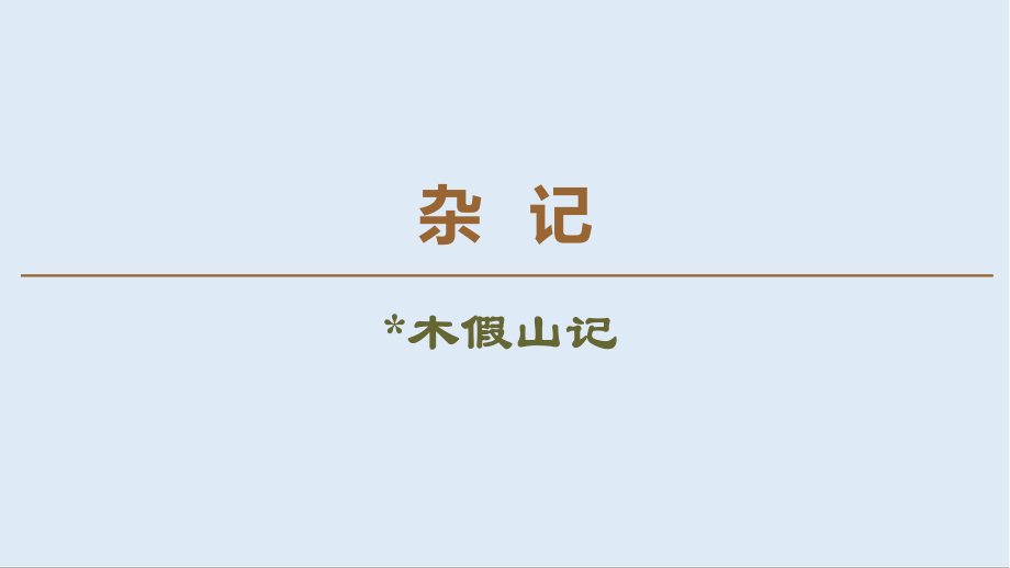 高中語(yǔ)文新同步蘇教版選修唐宋八大家散文課件：雜記 木假山記_第1頁(yè)