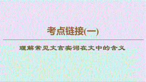 高中語(yǔ)文新同步蘇教版選修唐宋八大家散文課件：考點(diǎn)鏈接1 理解常見(jiàn)文言實(shí)詞在文中的含義