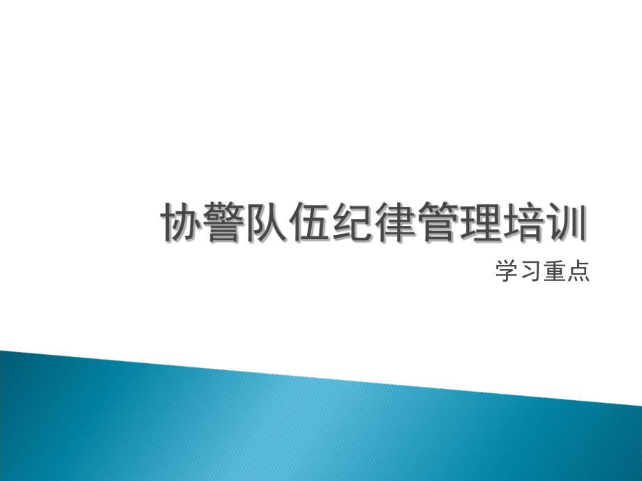 協(xié)警輔警培訓學習資料PPT_第1頁