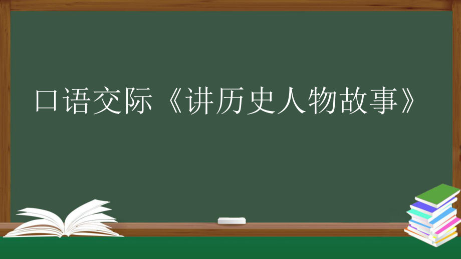 统编版四年级语文上册第八单元 口语交际：讲历史人物故事课件（24页）_第1页