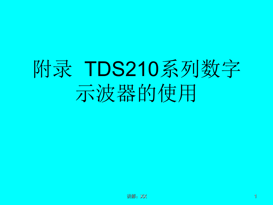 TDS210示波器使用_第1页