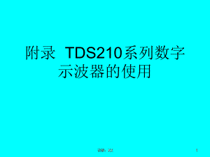TDS210示波器使用