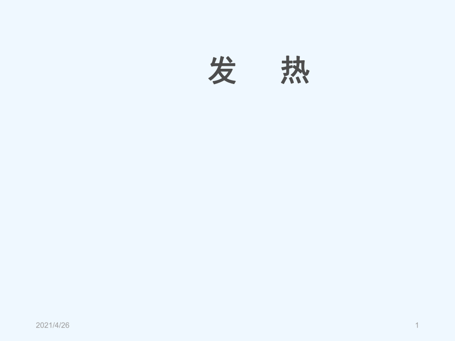 小兒發(fā)熱 中醫(yī)辨證（教學(xué)課件）_第1頁(yè)