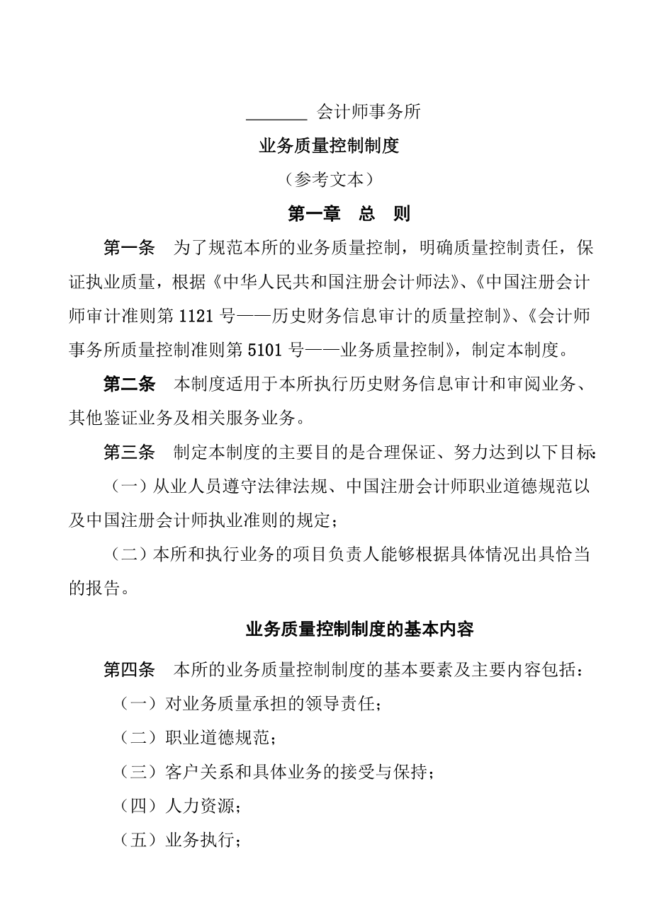 會計師事務(wù)所業(yè)務(wù)質(zhì)量控制管理制度_第1頁