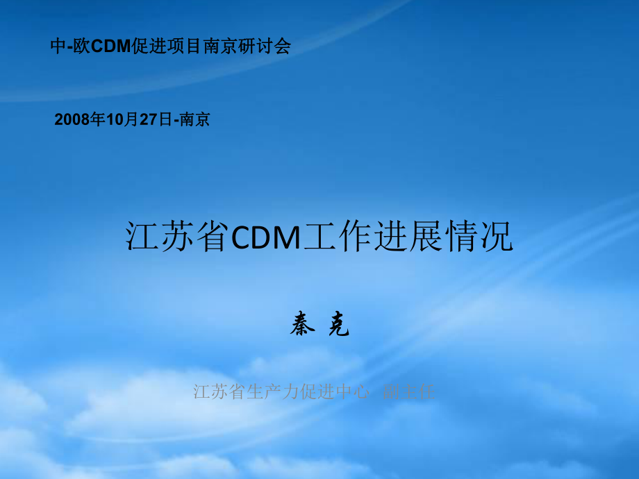 江苏省CDM项目开发进展情况_第1页