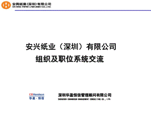 安兴纸业（深圳）有限公司组织及职位系统交流（PPT44页）