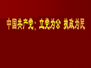 362中国共产党立党为公执政为民