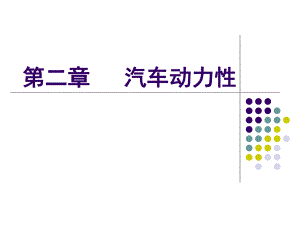 【交輸】第二章汽車動力性