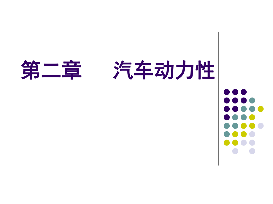 【交輸】第二章汽車動(dòng)力性_第1頁(yè)