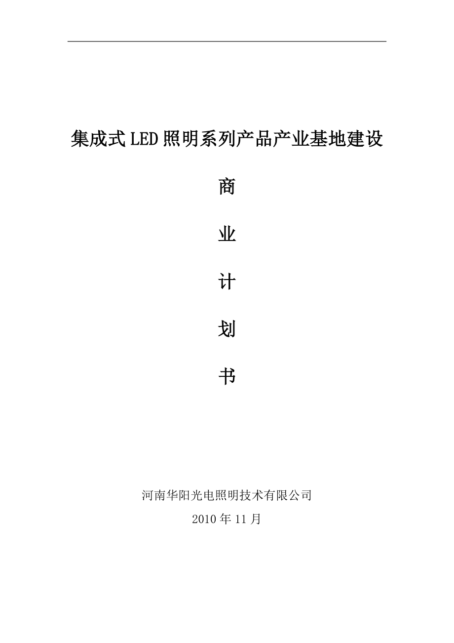 商業(yè)計(jì)劃書（融資8000萬）_第1頁