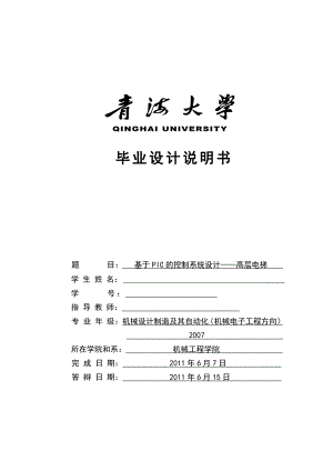 2017畢業(yè)論文-基于PIC的控制系統(tǒng)設(shè)計--高層電梯.doc