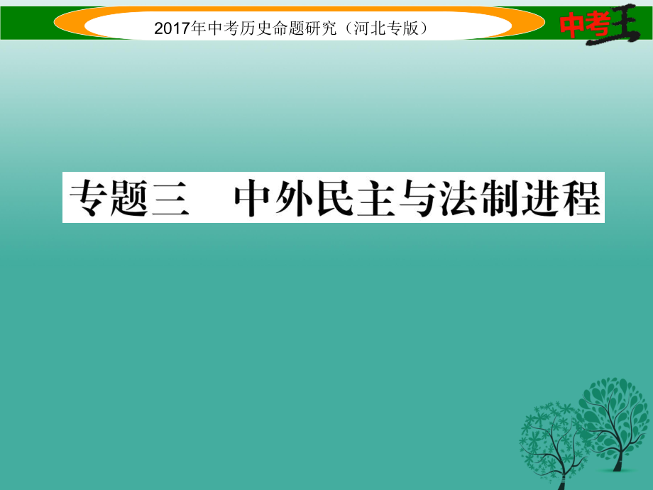 【中考王】河北专版中考历史总习 第三编 政史综合速查 专题三 中外民主与法制进程课件_第1页