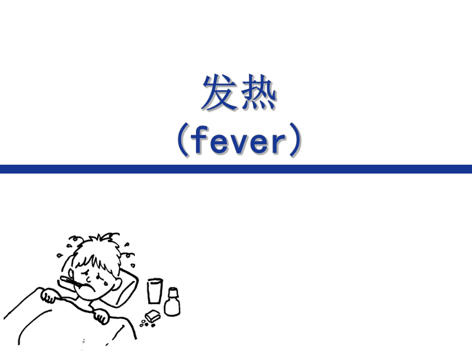 发热病理生理文档资料_第1页