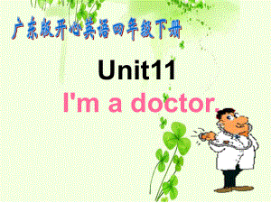 廣東版(開心四下Unit 11 I’m a doctorppt課件