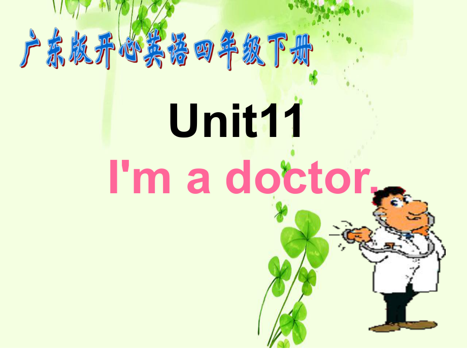 廣東版(開(kāi)心四下Unit 11 I’m a doctorppt課件_第1頁(yè)