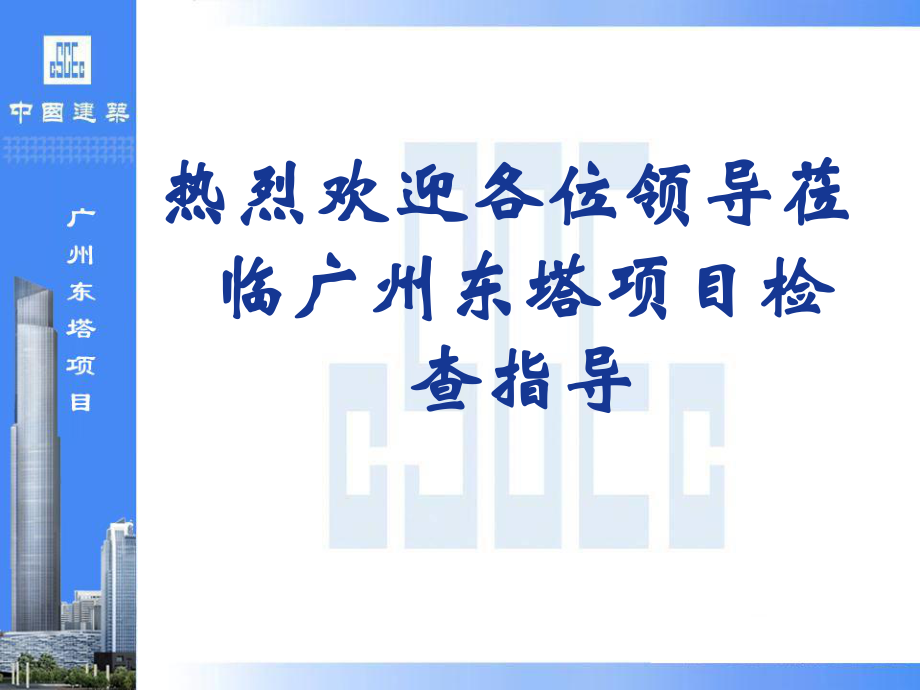 广州东塔项目安全文明工作汇报_第1页