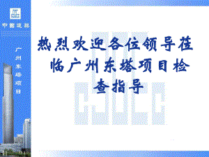 广州东塔项目安全文明工作汇报