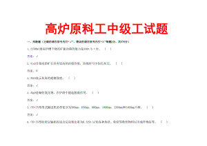 高爐原料工中級考試試題.doc
