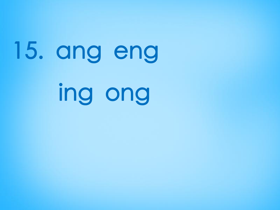 最新一年级语文上册angengingong课件4苏教版苏教版小学一年级上册语文课件_第1页