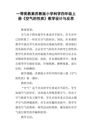 一等獎教案蘇教版小學(xué)科學(xué)四年級上冊空氣的性質(zhì)教學(xué)設(shè)計與反思.docx