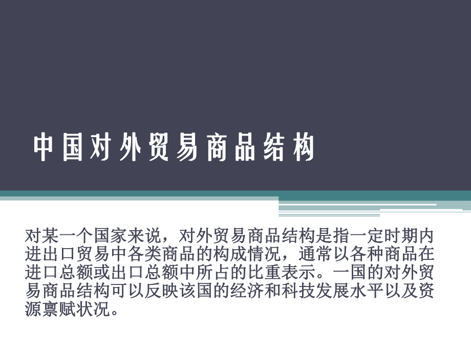中国对外贸易商品贸易结构PPT_第1页