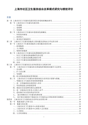 上海市社區(qū)衛(wèi)生服務(wù)綜合改革模式研究與績效評價