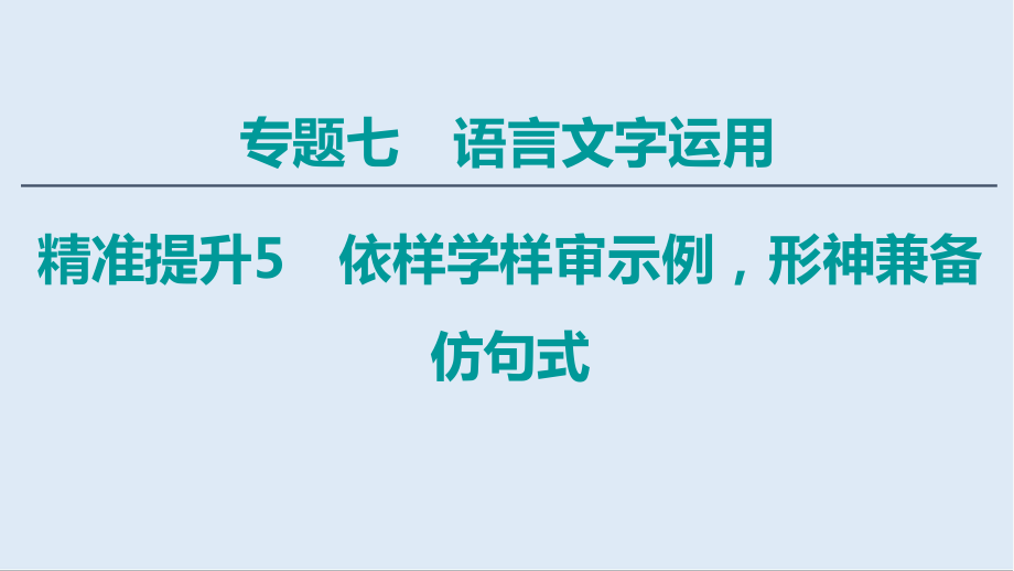 語文二輪通用版課件：專題7 精準提升5　依樣學樣審示例形神兼?zhèn)浞戮涫絖第1頁