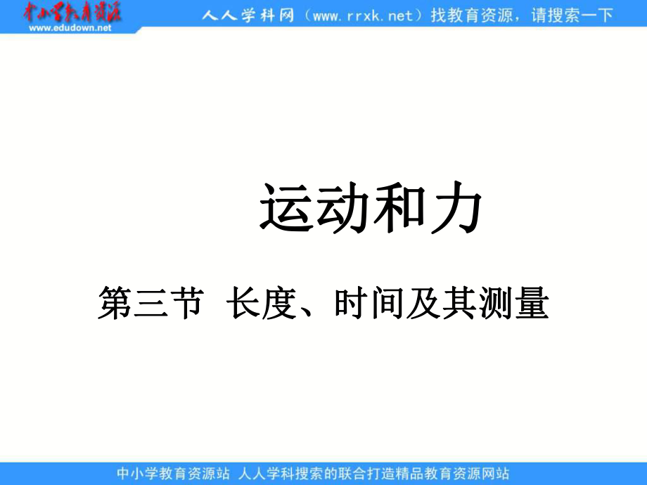 人教版物理九年長度 時間及其測量課件5_第1頁