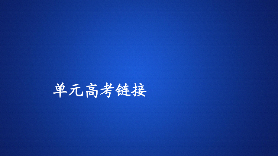 高中人教版語文選修中國小說欣賞課件：第六單元 單元高考鏈接_第1頁