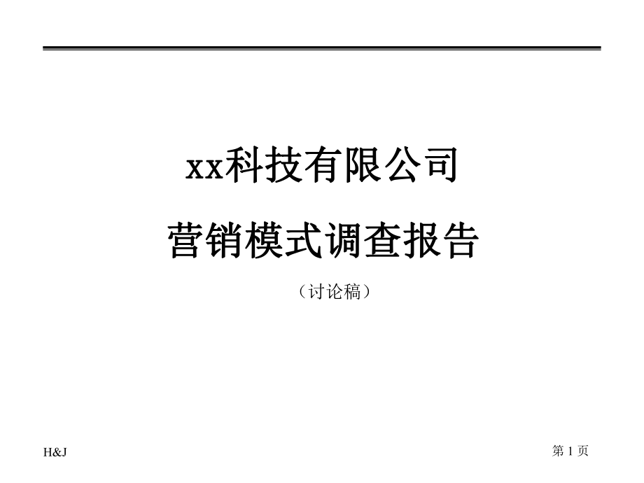 某公司营销诊断报告(1)_第1页