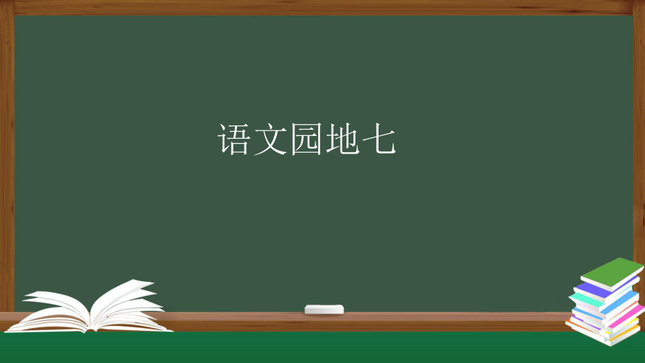 统编版语文四年级下册 语文园地七 课件（33页）_第1页