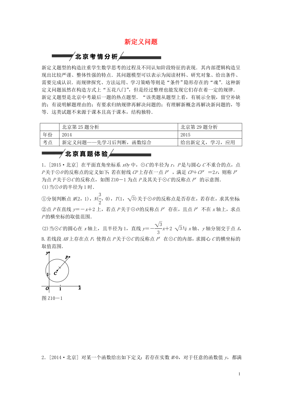 （北京專版）中考數(shù)學(xué) 專題突破十 新定義問(wèn)題作業(yè).doc_第1頁(yè)