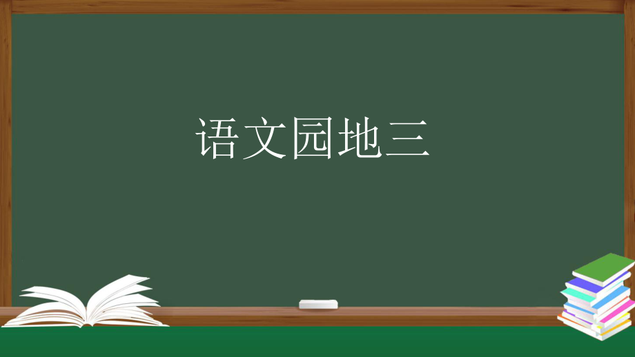 统编版语文四年级上册 语文园地三 课件（37页）_第1页