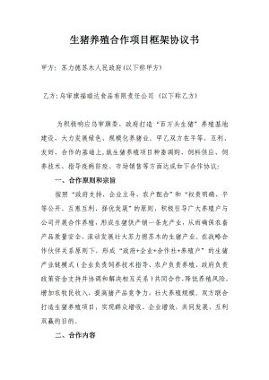 生豬養(yǎng)殖合作項目框架協(xié)議書1.doc