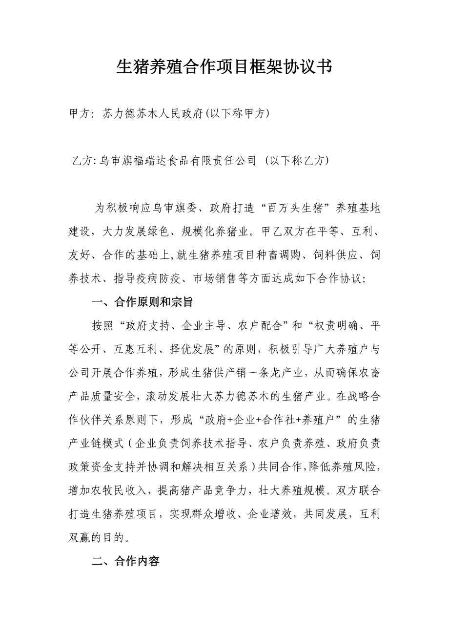 生豬養(yǎng)殖合作項目框架協(xié)議書1.doc_第1頁