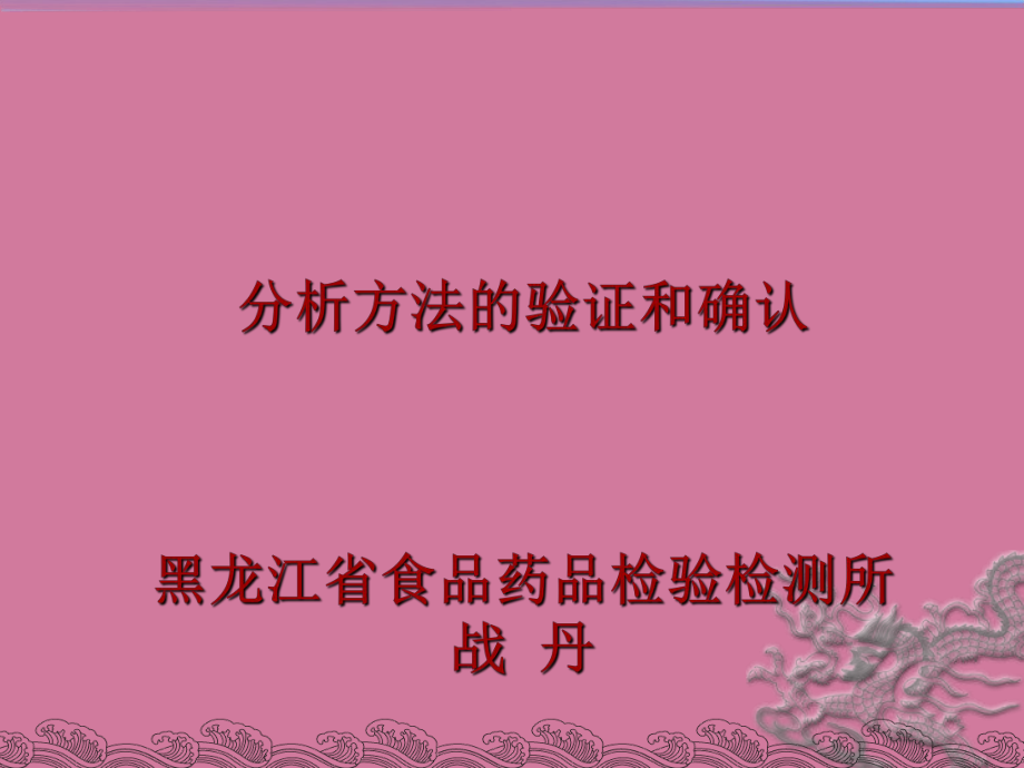 战丹黑龙江药检所分析方法的验证和确认ppt课件_第1页