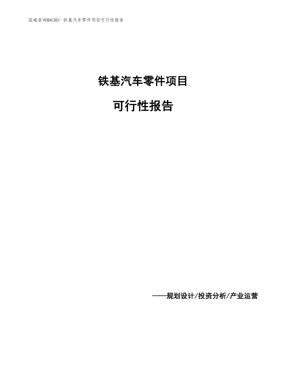 鐵基汽車零件項(xiàng)目可行性報(bào)告_第1頁(yè)