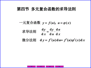 0804多元复合函数的求导法则ppt课件